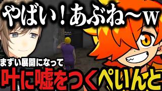 【複数視点】まずい展開になって叶に嘘をつくぺいんとｗｗｗ【NEWTOWN切り抜き】