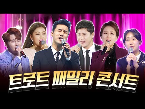 트로트 패밀리 ¸송가인¸박서진¸전유진¸진해성¸장윤정¸장민호¸ 미니콘서트