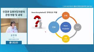 2023년 제1회 서울아산병원 입원의학 심포지엄 : 신경과 입원전담전문의 운영 형태 및 현황 미리보기