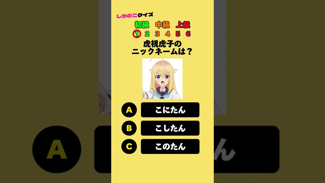 しかのこ3択クイズ #クイズ #しかのこのこのここしたんたん #暇つぶし