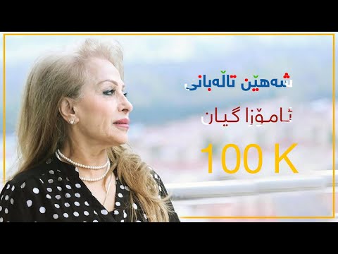 Shahen Talabani- Amoza Gyan & شه‌هێن تاڵه‌بانى- ئامۆزا گيان