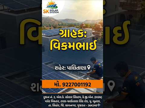 ગોહિલ વિકરમભાઈ ગોબા મંડળ પાલીતાણા સોલાર ફીટીંગ