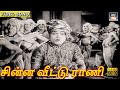 சின்ன வீட்டு ராணி Chinna Veetu Rani SC Krishanan AG Ratnamala Maheswar