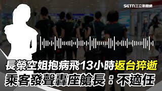 Re: [問卦] 只有我覺得座艙長很倒楣嗎