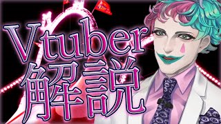 【ジョー力一編】Vtuber解説＃17