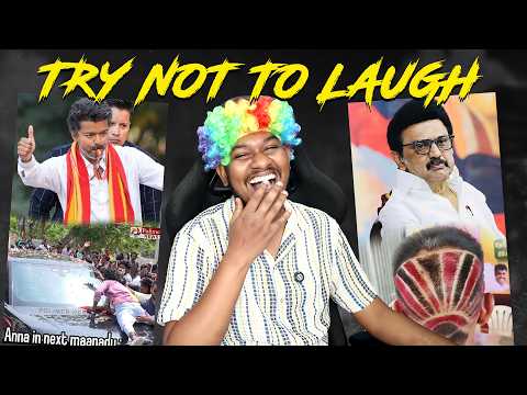DMK Vs TVK - Try Not to Laugh Challenge🤣🤣 Tamil [RE-UPLOADED]