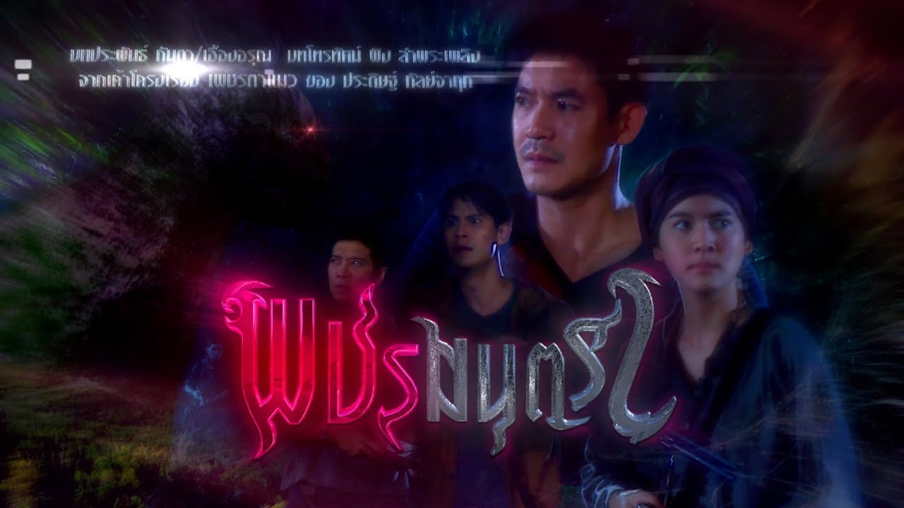 พชรมนตรา [Official Teaser]