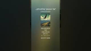 שיר הניצחון - מילים יואל אלעזר שתיל #שיר_הודיה #שירים_על_ניסים #ניצחון_בזכות_השם #שירי_אמונה #