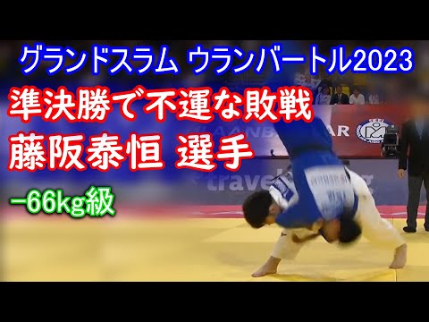 藤阪 泰恒選手　2023年の体重別で優勝してのグランドスラム出場です。グランドスラム・ウランバートル2023　-66kg級　敗退した試合も、内容では五分五分だった思います。