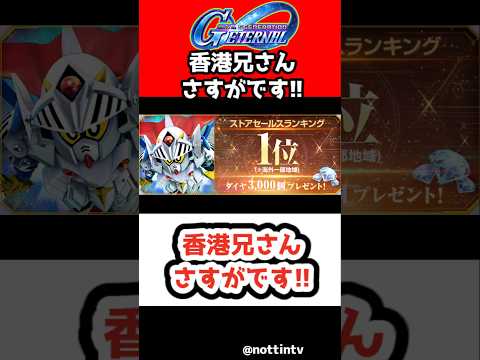香港兄さんの実力を証明！Gジェネエターナルの魅力とは？