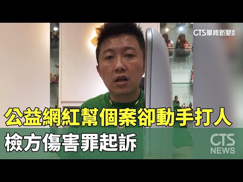 公益網紅「賓賓哥」幫個案卻動手打人　檢方傷害罪起訴