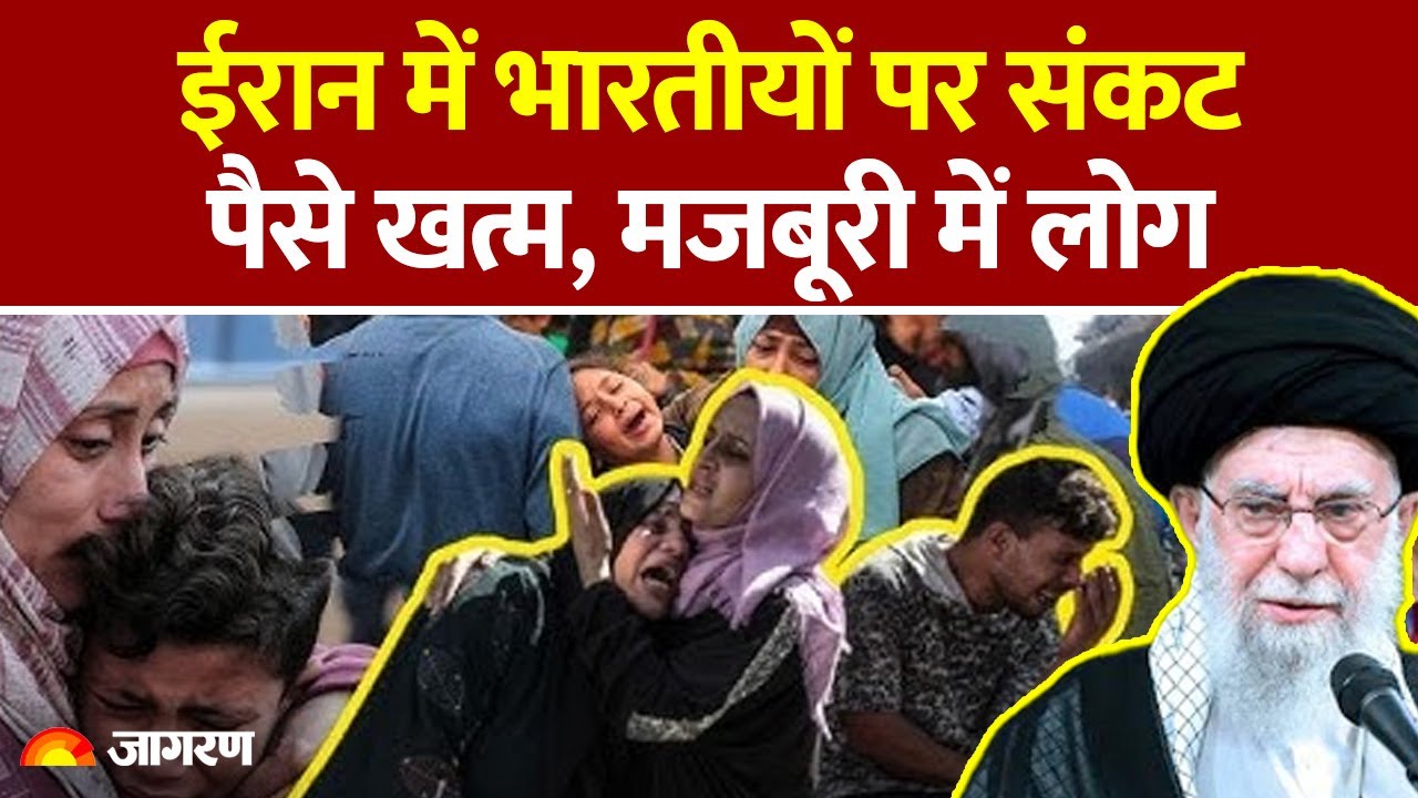 India On Iran Protest : ईरान में भारतीयों पर संकट, पैसे खत्म, मजबूरी में लोग l Ali Khamenei l Trump 