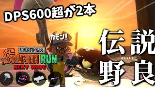 レイダース楽しみ！！さて今日の編成は...火力が昨日の1.6倍ある！？【スプラトゥーン3/サーモンランNEXTWAVE】