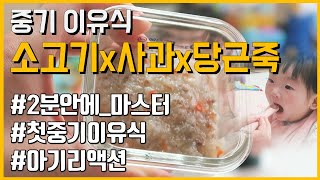 중기이유식 만들기 /소고기 사과 당근죽 / 중기이유식 핵심정리! / 중기이유식 쉽게만들기 / 아기 리액션 / 아기반응