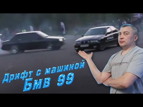 Дрифт Шоу / БМВ - 99