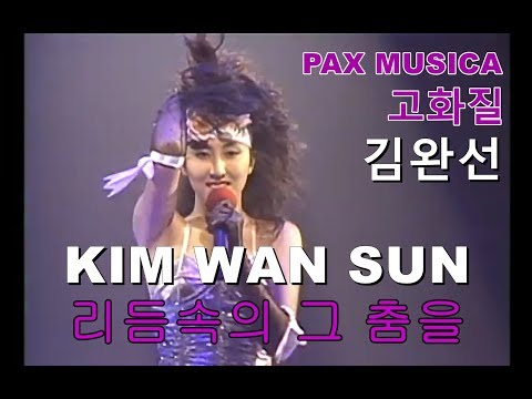 [고화질] 김완선 KIMWANSUN 팩스뮤지카 - 리듬속의 그 춤을