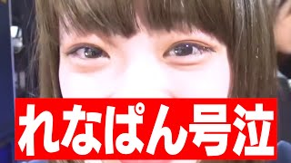 れなぱんが泣きました（笑）