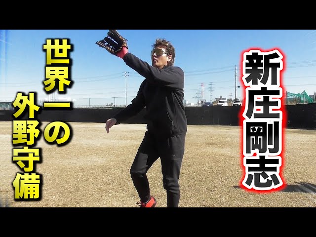 新庄剛志が世界一の外野守備を魅せる!誰も真似できない…