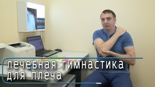 Смотреть онлайн Гимнастика для плечевого сустава, упражнения