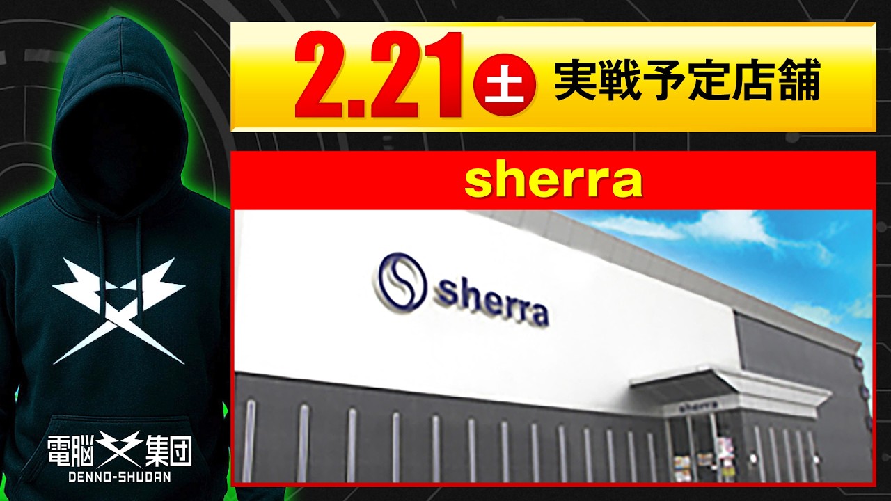 【実戦告知】2/21 sherra【Save Date 第14話】