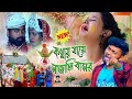 Kotha Jaye Sajali Basor !!! কথা যায়ে সাজালিস বাসর # New Puruli Video Song# 2023