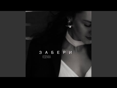 Забери
