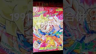 ドラゴンボール表紙の少年ジャンプコレクション1991年21.22合併号🐉✨✨ #dragonball #goku #dragonballz #ドラゴンボール #鳥山明