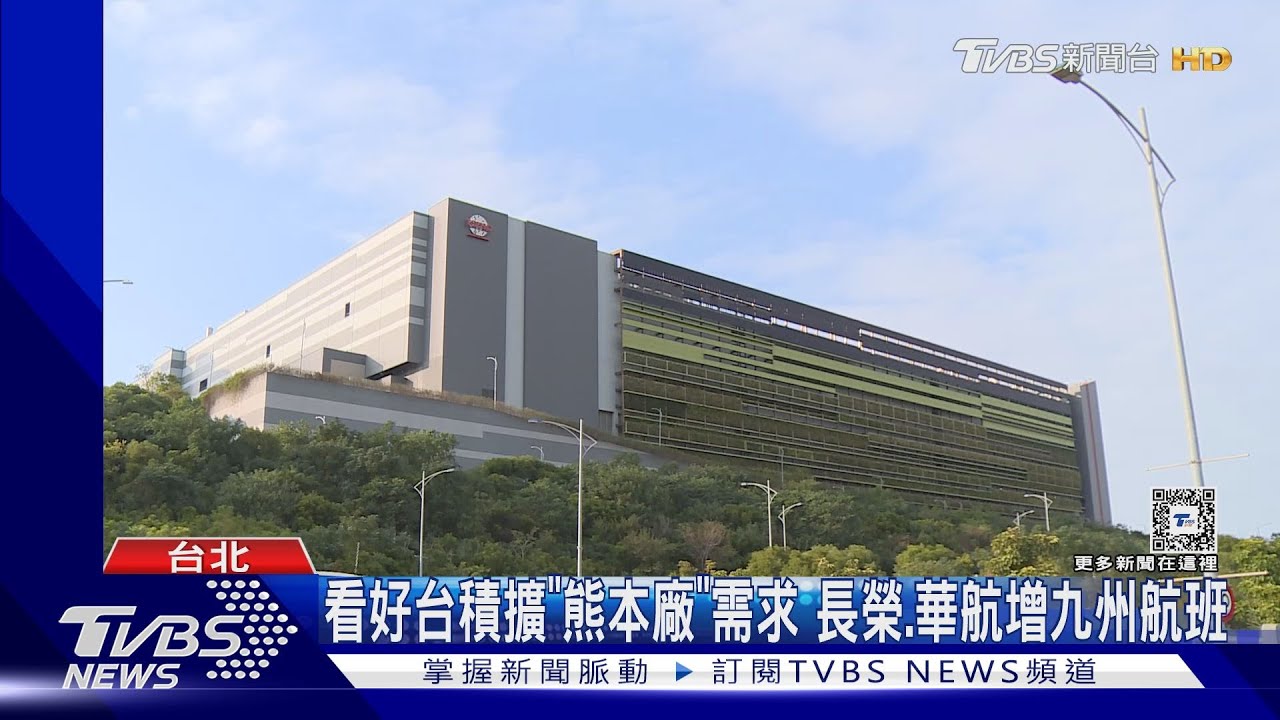 看好台積擴「熊本廠」需求 長榮、華航增九州航班