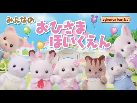 シルバニアファミリー S-68 みんなのおひさまほいくえん エポック社