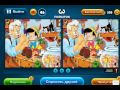 ОТВЕТЫ игра НАЙДИ ОТЛИЧИЯ 46, 47, 48, 49, 50 уровень. Вконтакте.