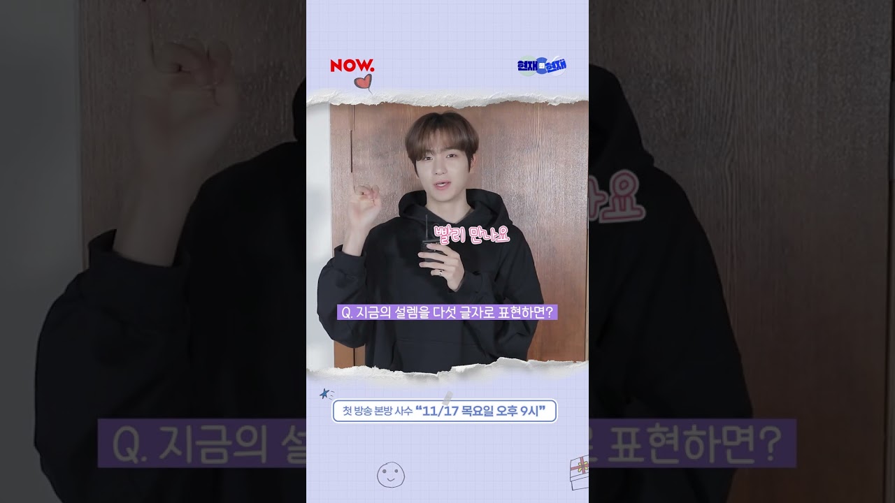 현재(yes TBZ), NOW.의 선물이 되다🎁ㅣ11/17 9PM 첫방송 #현재의현재 #네이버NOW