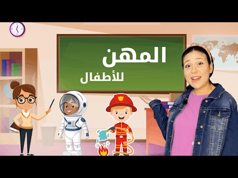 تعليم المهن للاطفال باللغة العربية | عندما تكبر ماذا تريد ان تكون؟Jobs in Arabic for Toddlers 