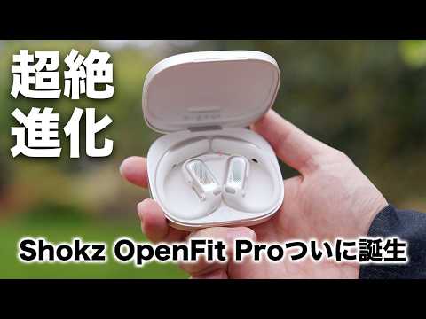 圧倒的に進化。Shokz OpenFit Proついに誕生