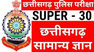 CG Police Super 30 Chhattisgarh GK MCQ Questions F