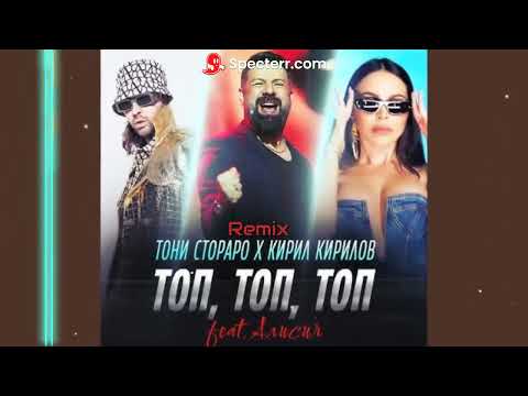Toni Storaro x Kiril Kirilov ft. Alisia - Top, Top, Top Remix 2024