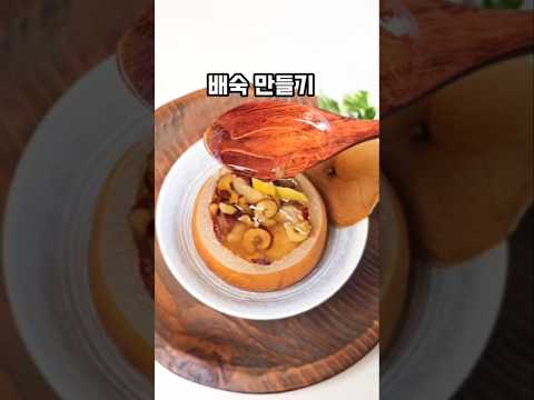 배숙만들기 배꿀찜 만드는 법 기침에 좋은 배요리 ~  #배숙만들기 #배꿀찜 #배요리
