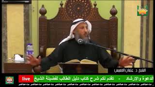 126- سنن الوضوء هل يخلل لحيته؟ - الشيخ عثمان الخميس - فوائد مختارة من شرح كتاب دليل الطالب