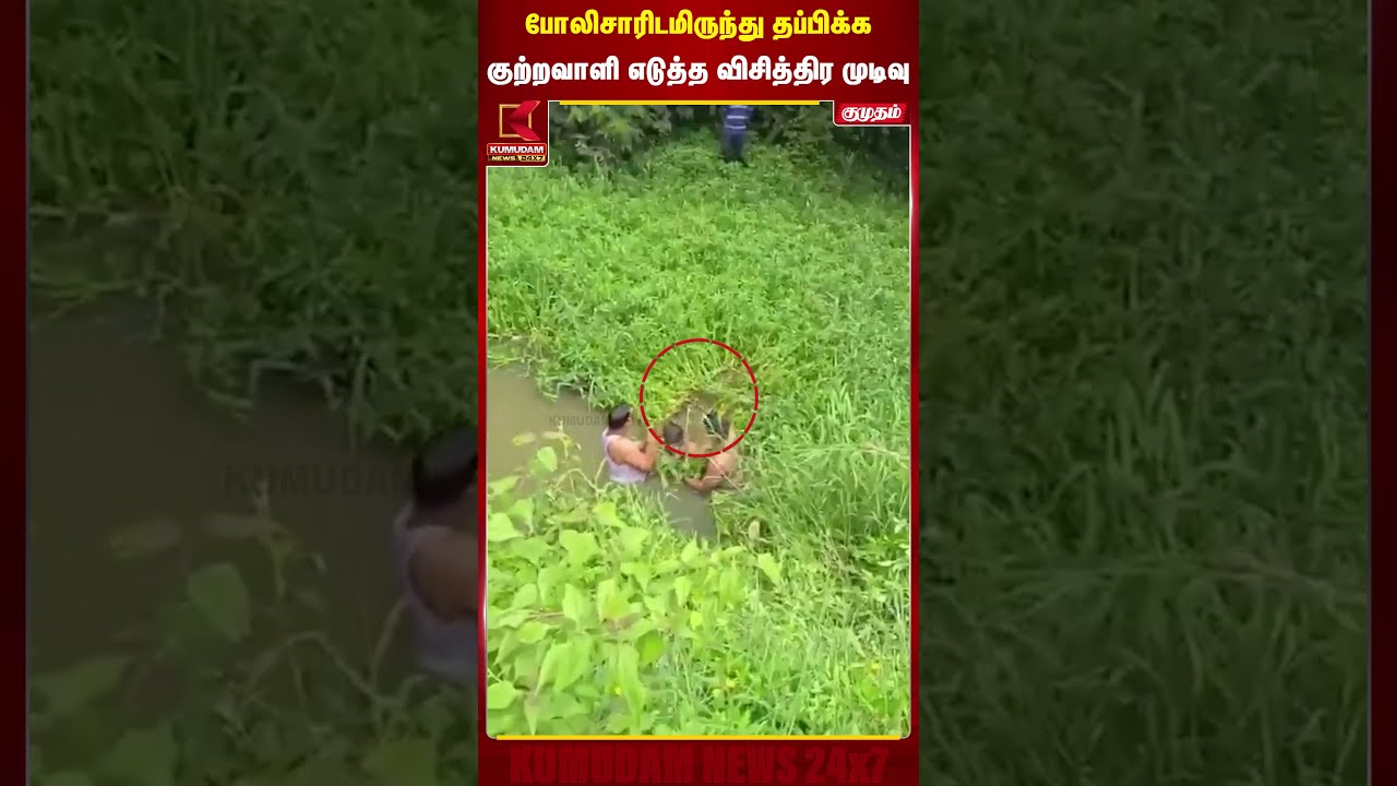 போலிசாரிடமிருந்து தப்பிக்க குற்றவாளி எடுத்த விசித்திர முடிவு | Rowdy Arrest | Karnataka