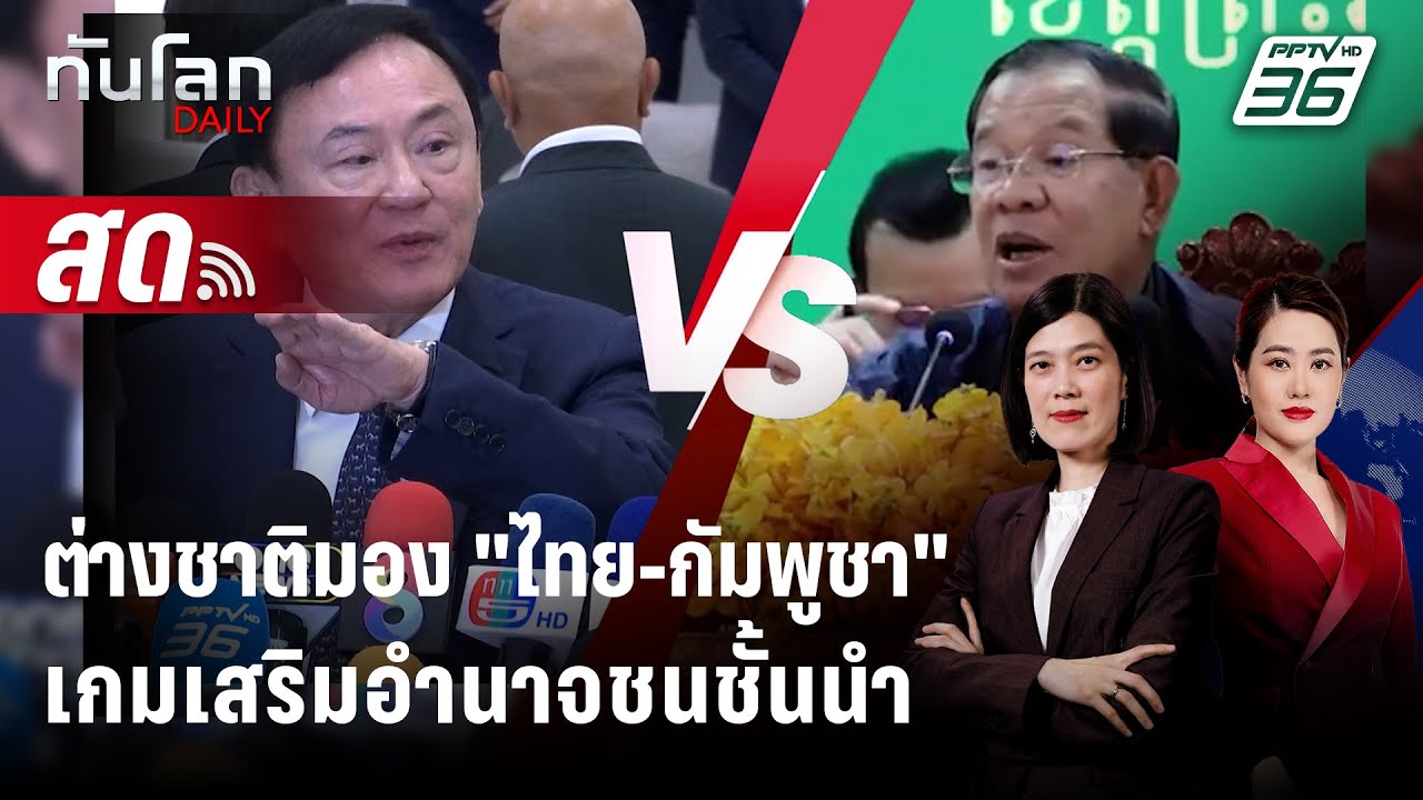 🔴 Live ทันโลก DAILY | สื่อต่างชาติมอง "ศึกไทย-กัมพูชา" เป็น?