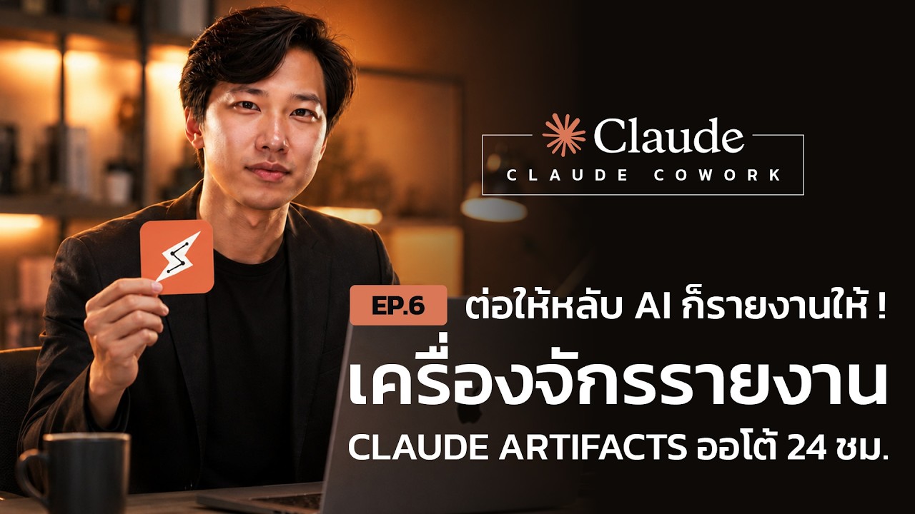 ต่อให้หลับ AI ก็รายงานให้! สร้างเครื่องจักรรายงาน Claude Artifacts ออโต้ 24 ชม.