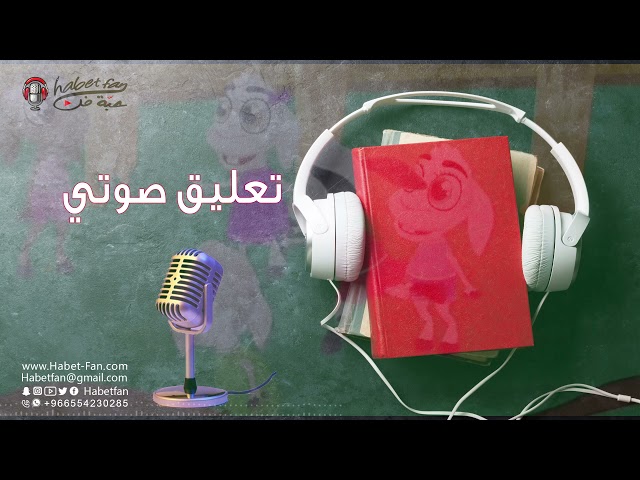 نموذج تعليق صوتي نسائي انجليزي بعنوان حكايات الأطفال SAMA