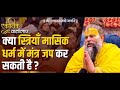 मासिक धर्म Period Time में माला जाप केसे करे 02 