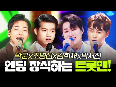 이번엔 트롯맨이다!! 엔딩을 장식하는 엔딩맨!! ¸김희재¸박서진¸조명섭¸박군¸