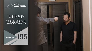 Կույր Աշխարհ, Սերիա 195, Անոնս / Kuyr Ashkhar
