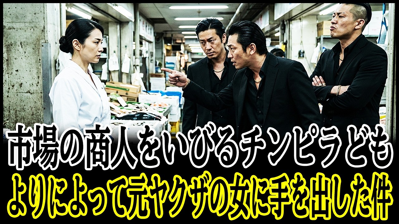 市場の商人たちをいびり続けた街のチンピラども…よりによって元ヤクザの女に手を出してしまった件