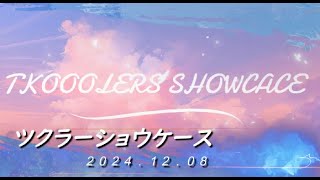 ツクラーショウケース 2024.12.08