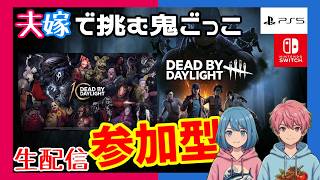 【PS5/Switch】【参加型】サービストップの配膳スタッフへ with 10周年「Deaⅾ by Daylight」【ホラー】※概要欄チェック【週間デッドバイ】【生配信】#548