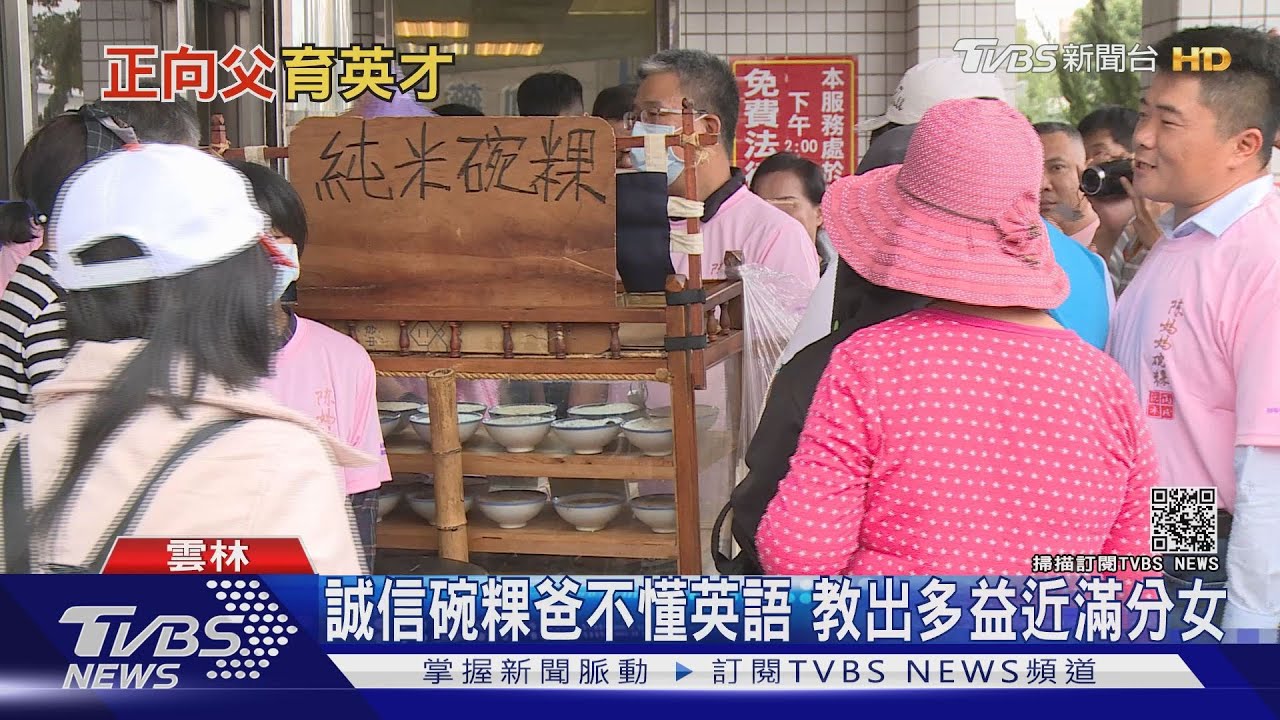 誠信碗粿再創驚奇 不懂英語爸教出多益近滿分女