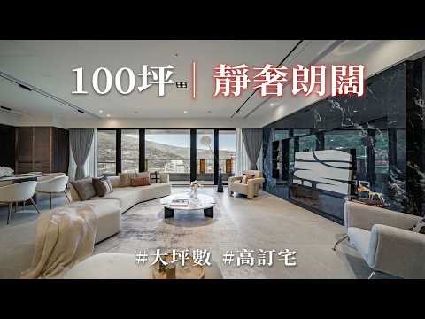進門就是水墨畫、書房秒變沉思室，100坪高訂輕奢住所直接把「靜奢美學」拉好拉滿！！