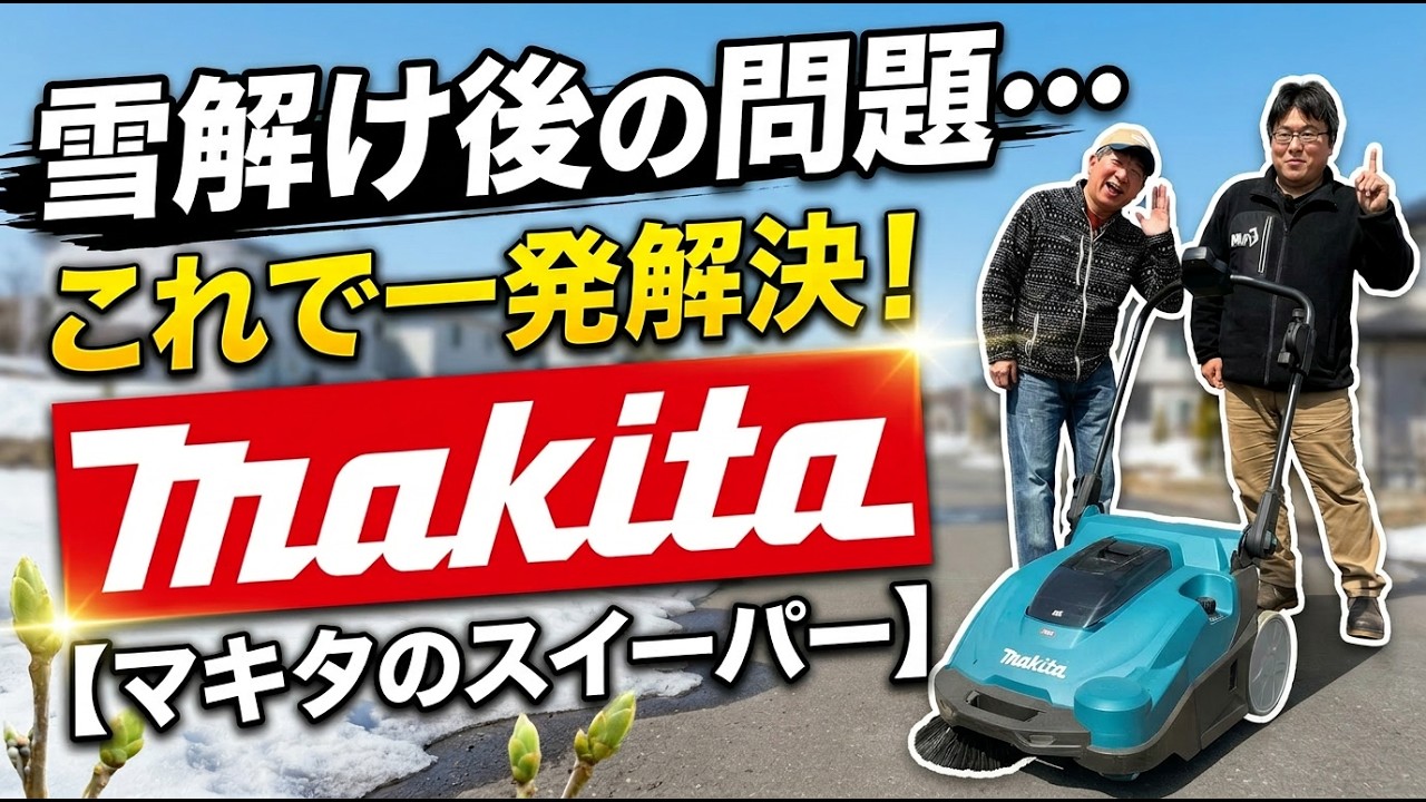 雪解け後の問題…これで一発解決【makitaのスイーパー】VS001Gをご紹介